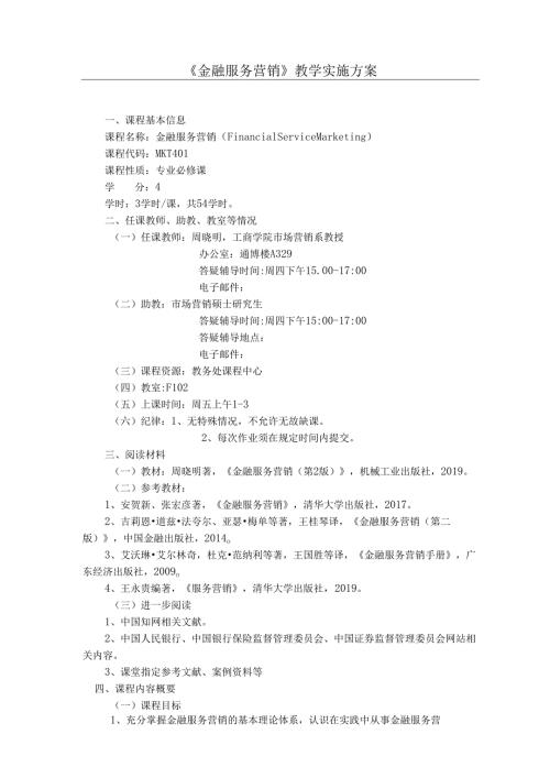 《金融服务营销》教学实施方案.docx