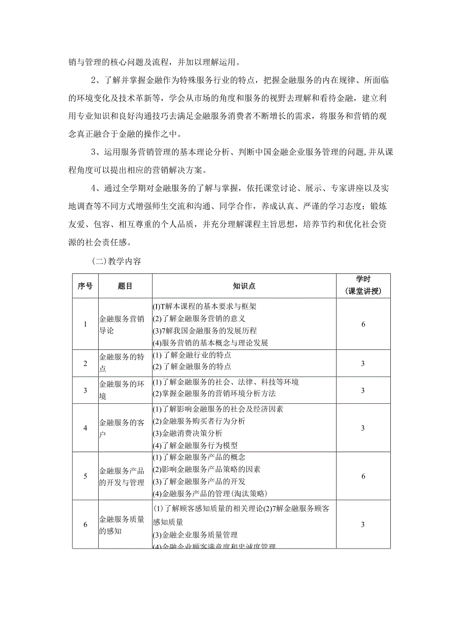 《金融服务营销》教学实施方案.docx_第2页