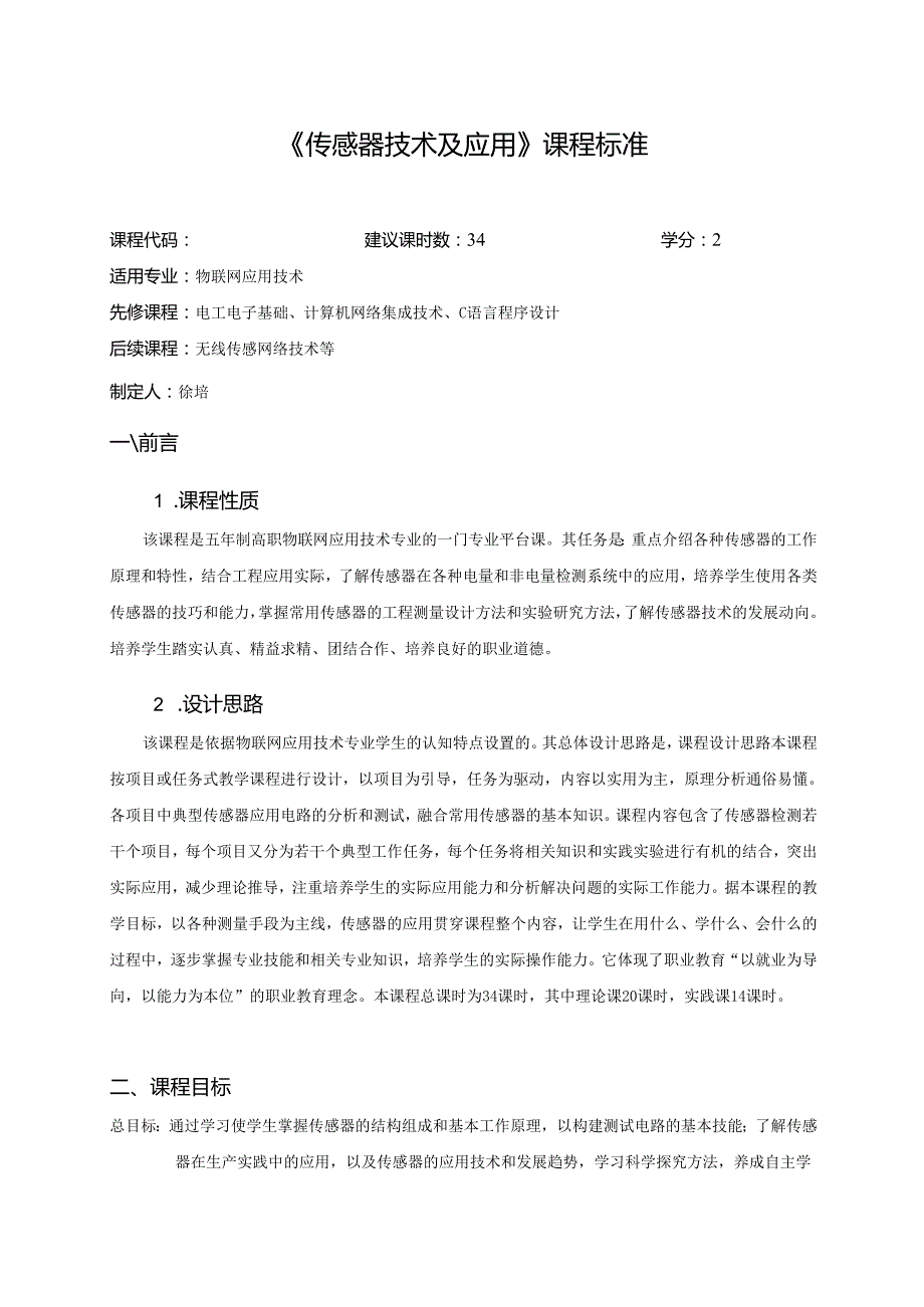 《传感器技术及应用》课程标准.docx_第1页