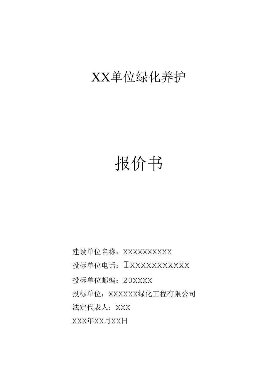 绿化养护报价书投标书15页.docx_第1页