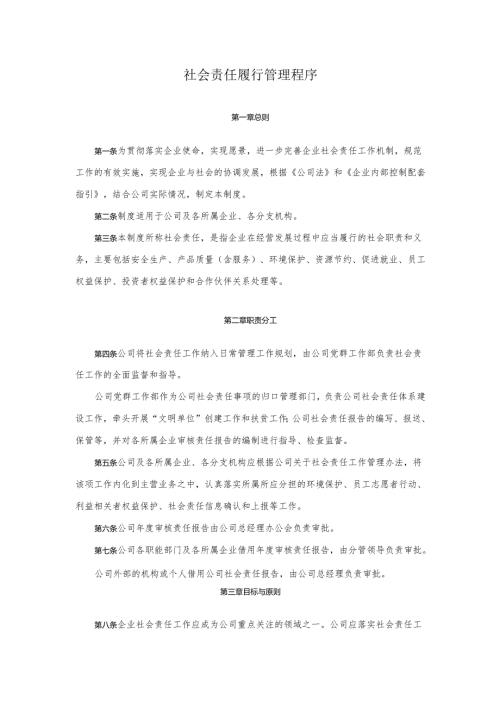 012社会责任履行管理程序.docx