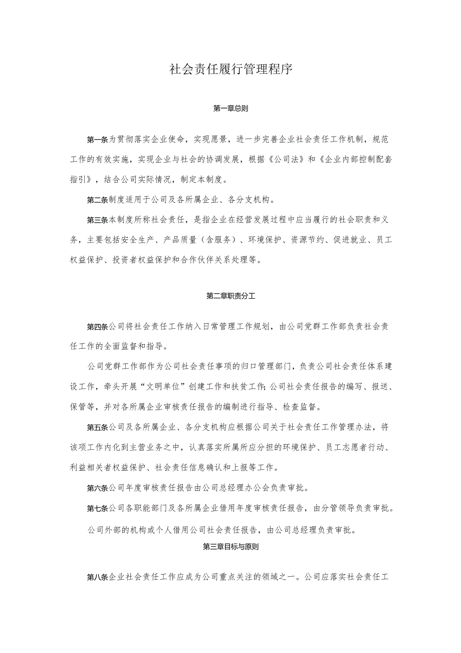 012社会责任履行管理程序.docx_第1页
