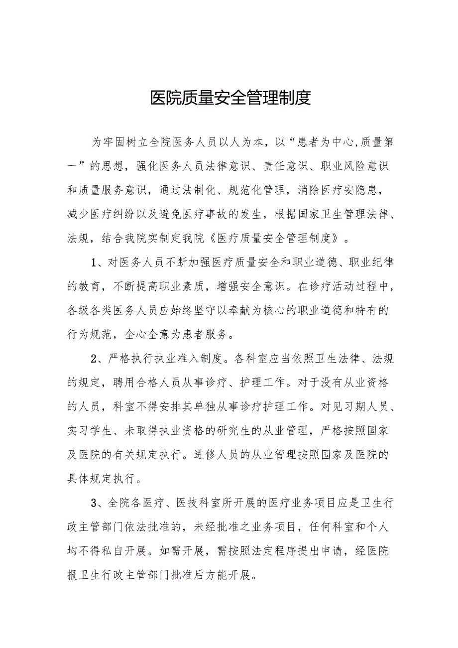 医院质量安全管理制度5篇.docx_第1页