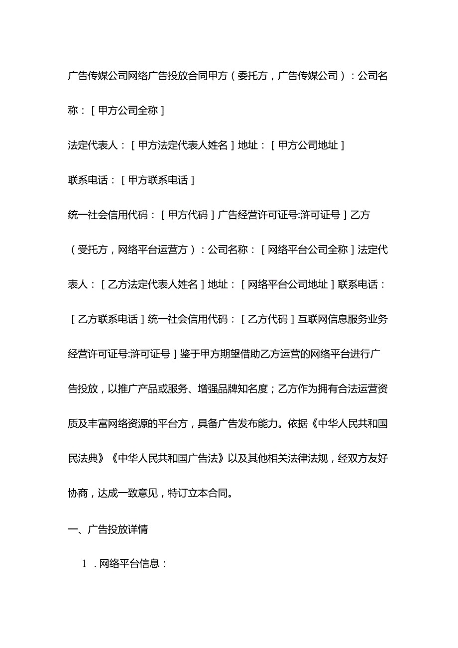 广告传媒公司网络广告投放合同.docx_第1页