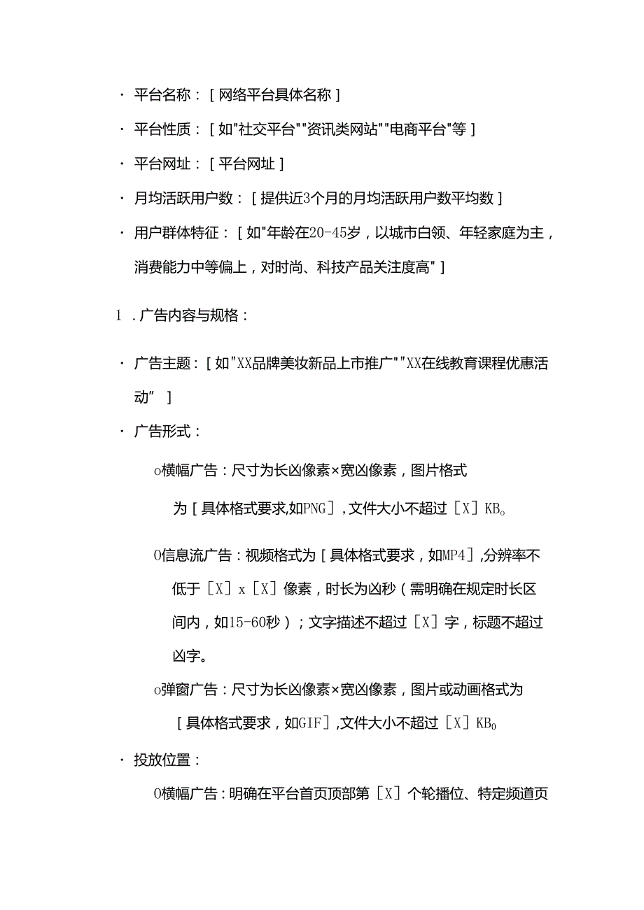广告传媒公司网络广告投放合同.docx_第2页
