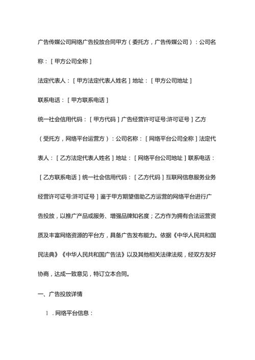 广告传媒公司网络广告投放合同.docx