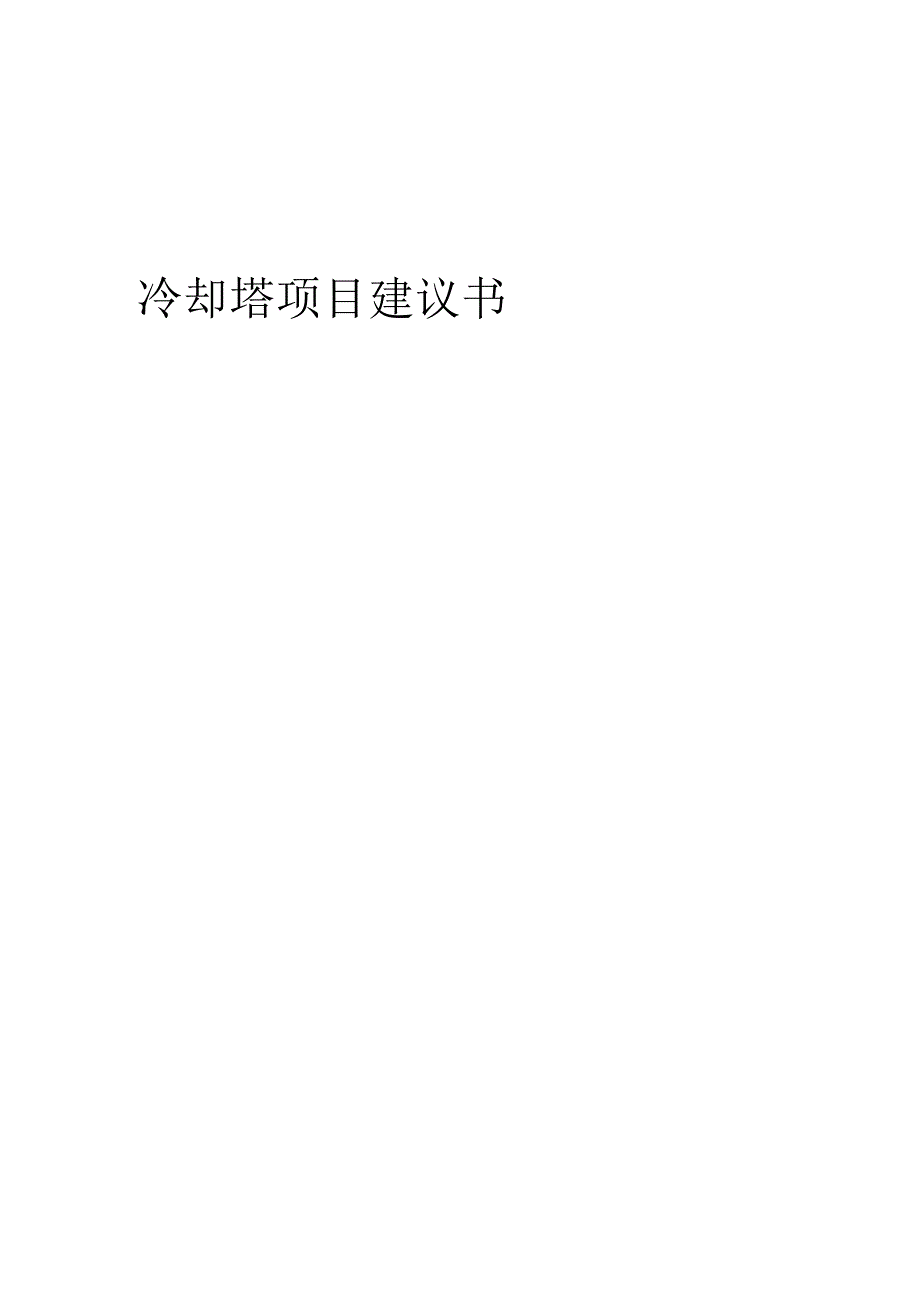 2025年冷却塔项目建议书.docx_第1页