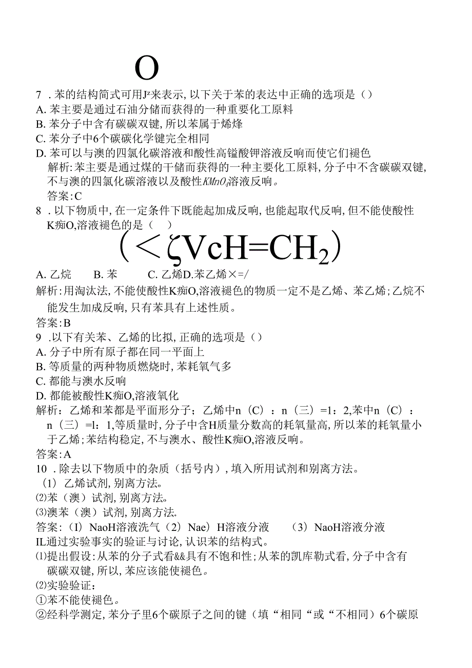 苯、芳香烃专题练习及答案.docx_第2页