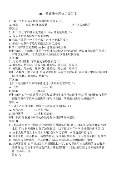 苯、芳香烃专题练习及答案.docx