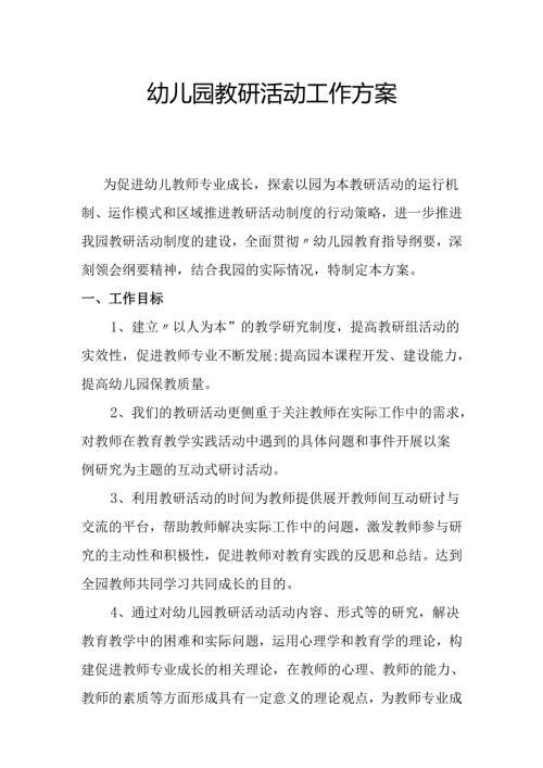 幼儿园教研活动工作方案.docx