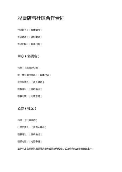 彩票店与社区合作合同.docx