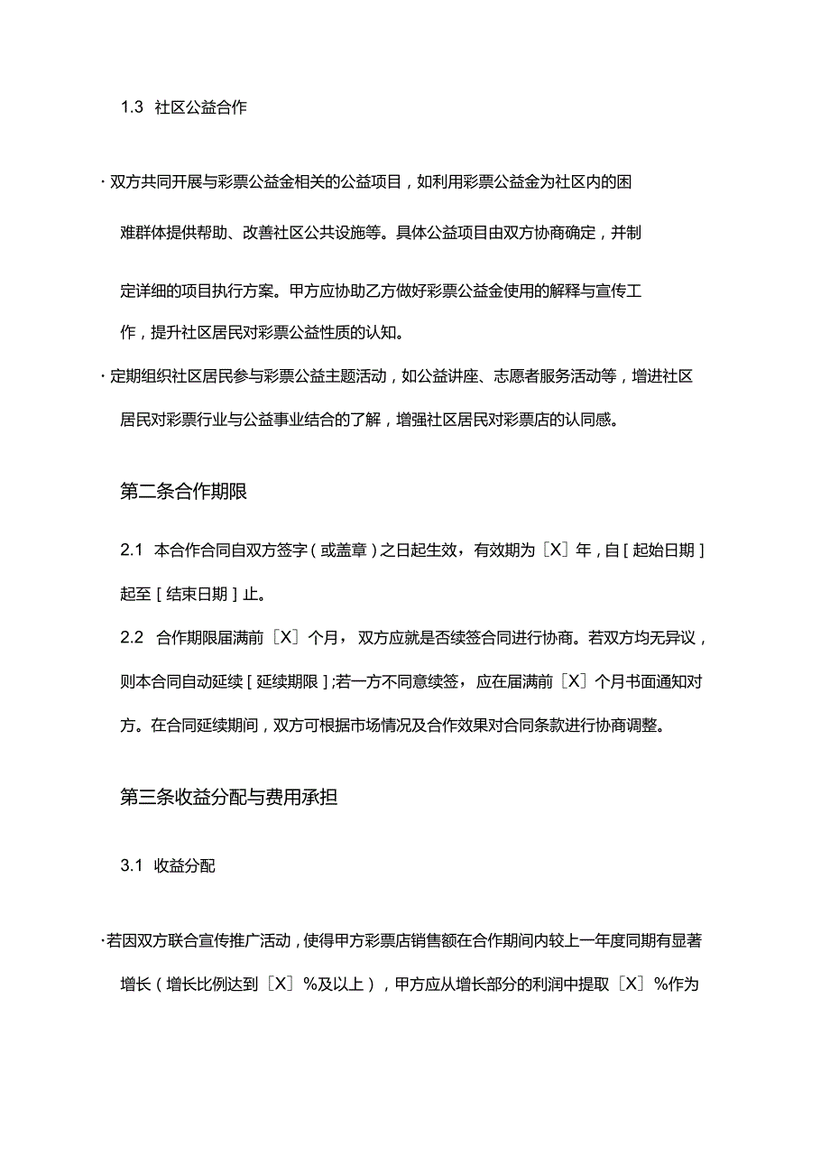 彩票店与社区合作合同.docx_第3页