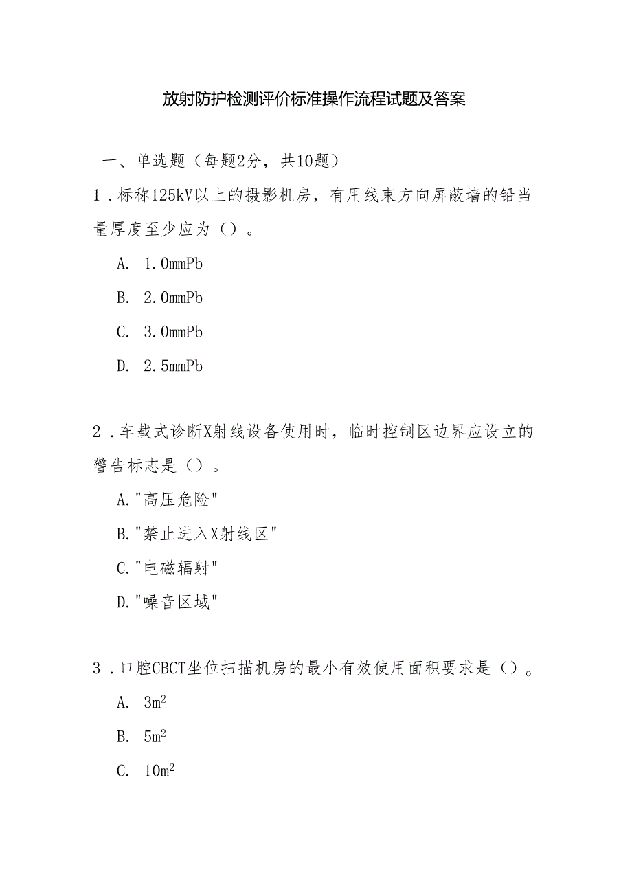 放射防护检测评价标准操作流程试题.docx_第1页