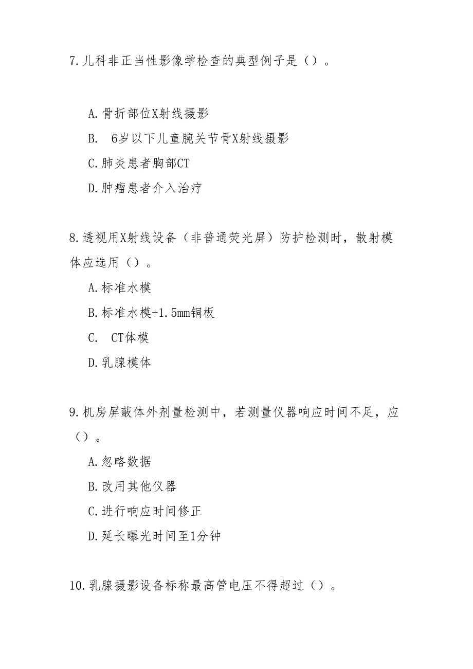 放射防护检测评价标准操作流程试题.docx_第3页