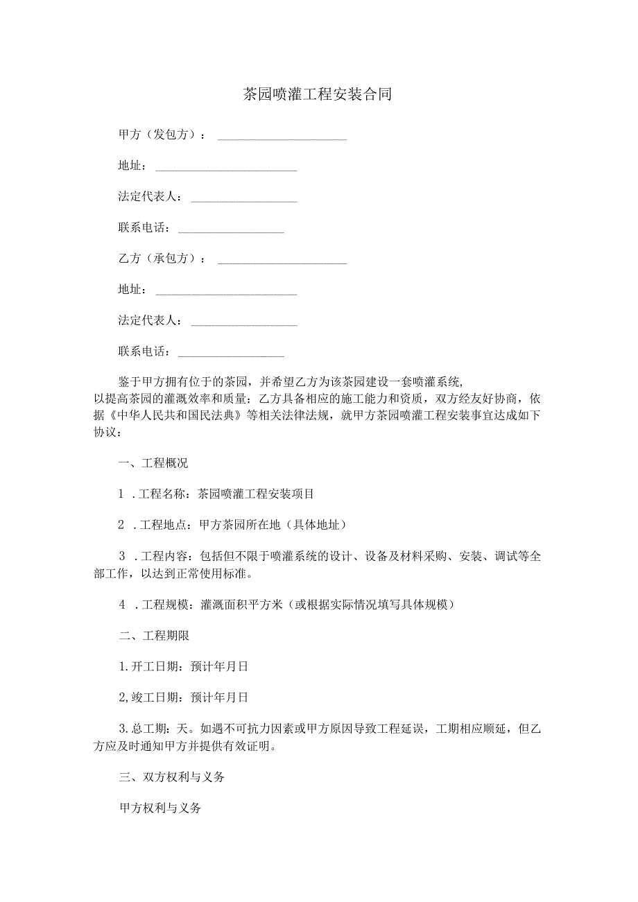 茶园喷灌工程安装合同范本Word模板.docx_第1页