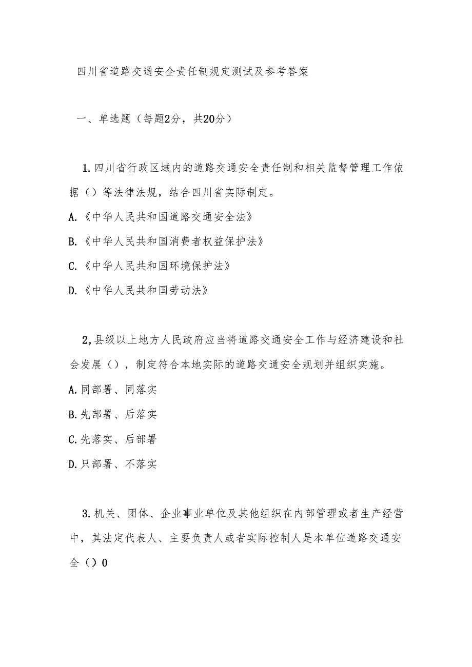 四川省道路交通安全责任制规定测试及参考答案.docx_第1页