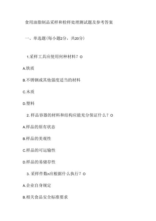 食用油脂制品采样和检样处理测试题及参考答案.docx