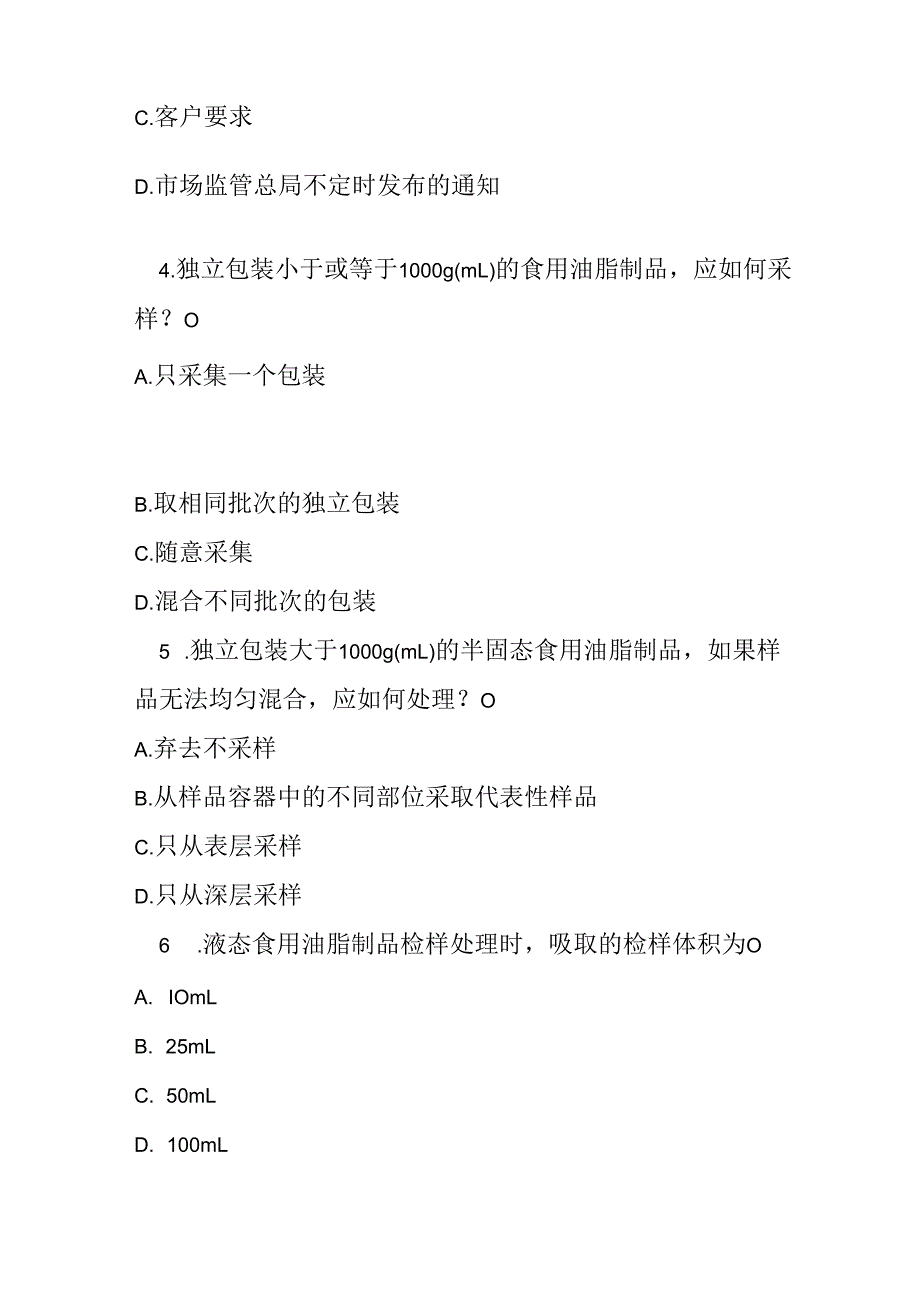 食用油脂制品采样和检样处理测试题及参考答案.docx_第2页