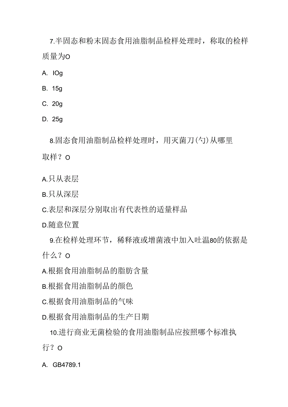 食用油脂制品采样和检样处理测试题及参考答案.docx_第3页