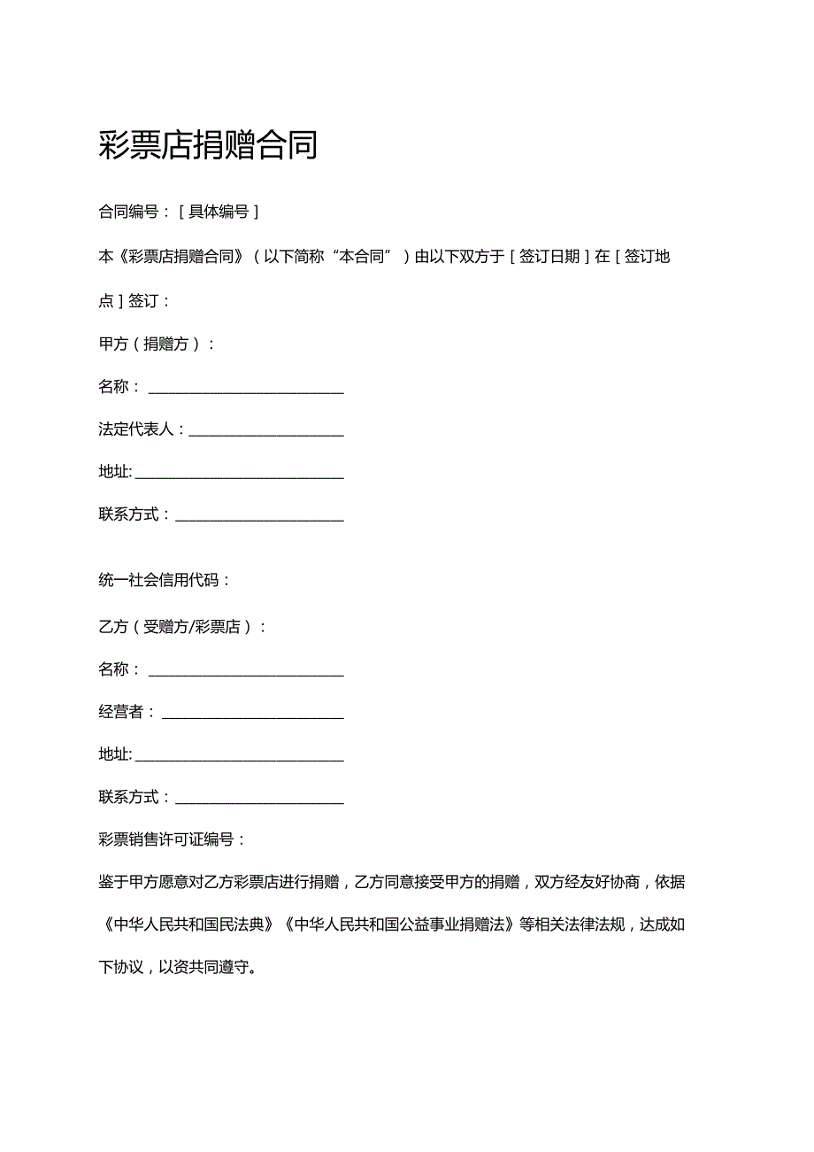 彩票店捐赠合同.docx_第1页