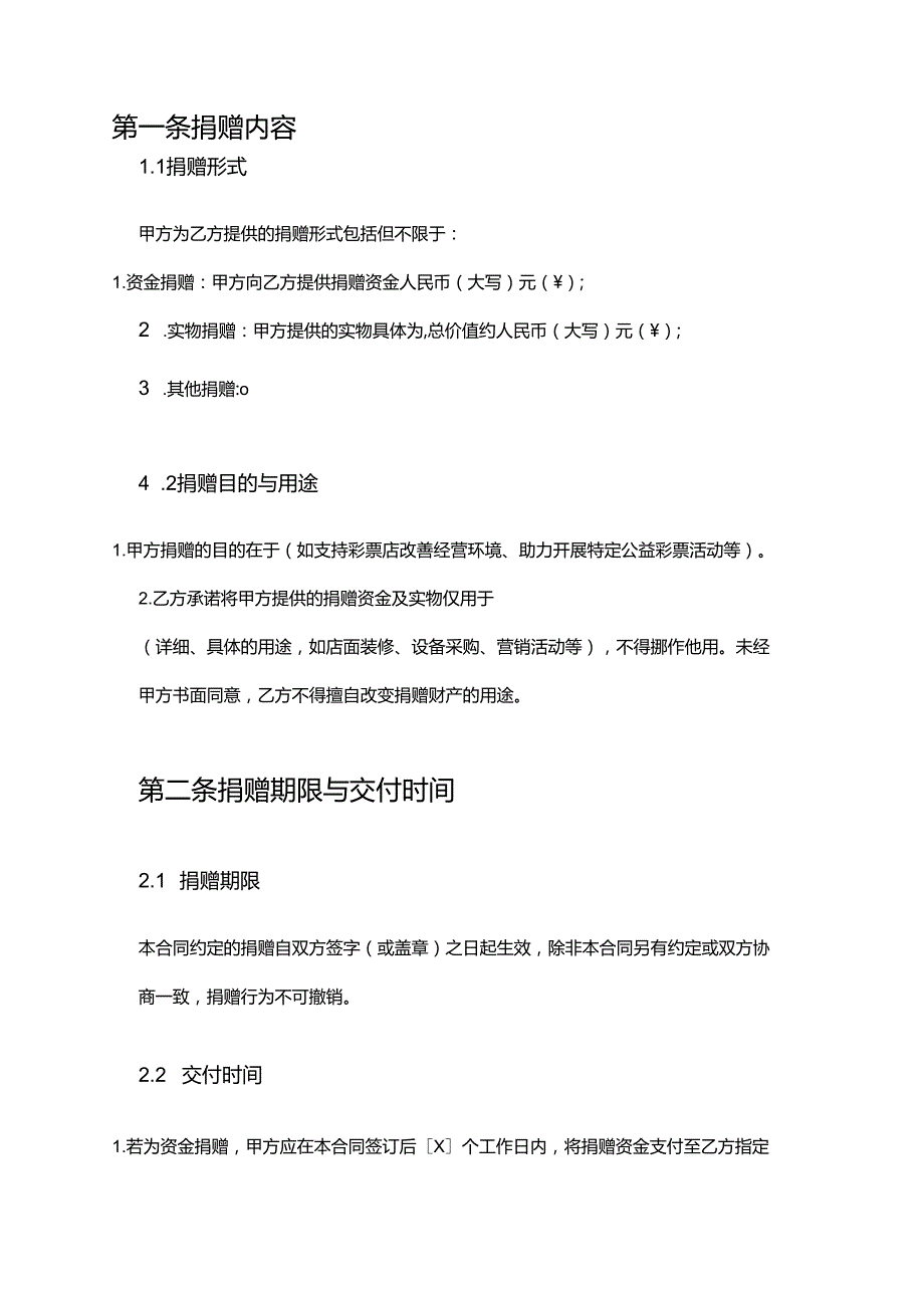 彩票店捐赠合同.docx_第2页