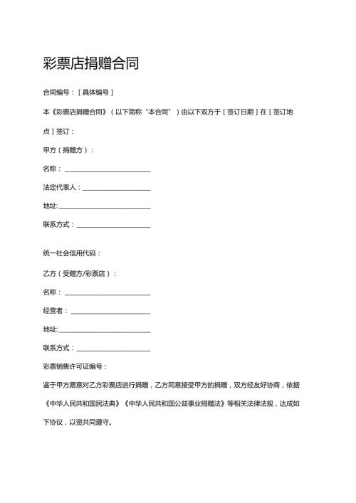 彩票店捐赠合同.docx