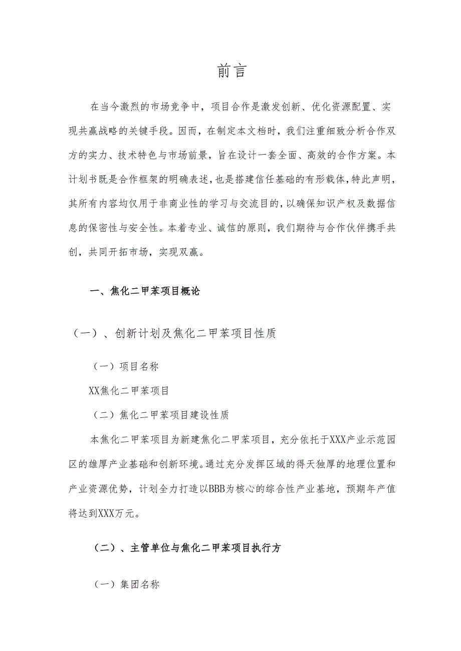 2025年焦化二甲苯项目建议书.docx_第3页