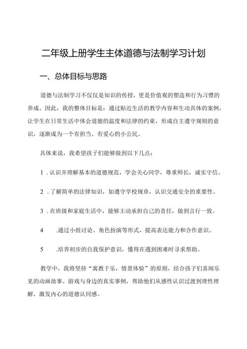 二年级上册学生主体道德与法制学习计划.docx