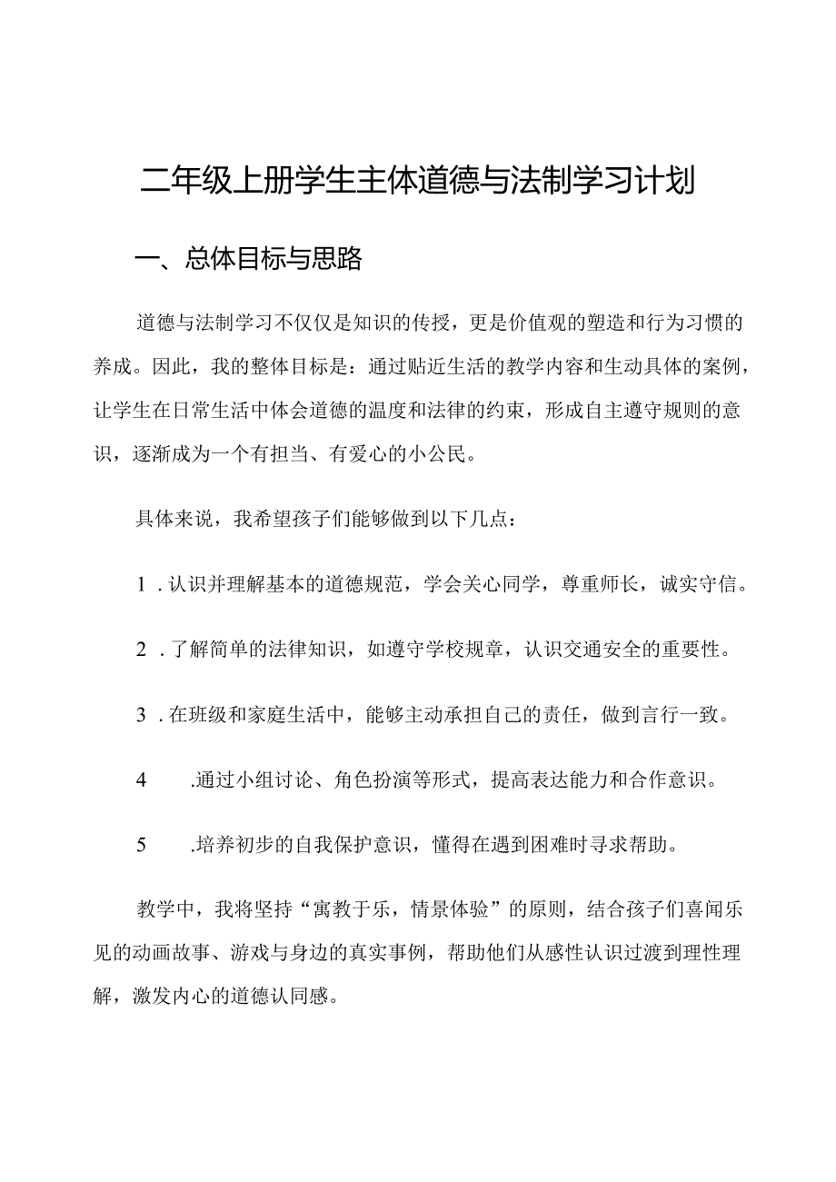 二年级上册学生主体道德与法制学习计划.docx_第1页