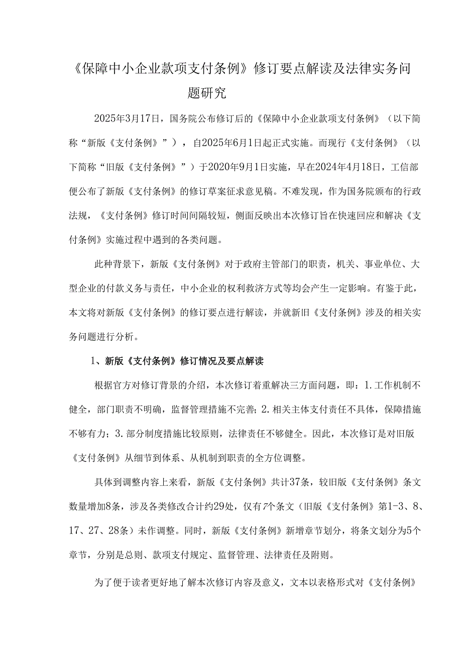 《保障中小企业款项支付条例》修订要点解读及法律实务问题研究.docx_第1页