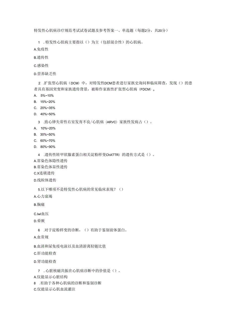 特发性心肌病诊疗规范考试试卷试题及参考答案.docx_第1页