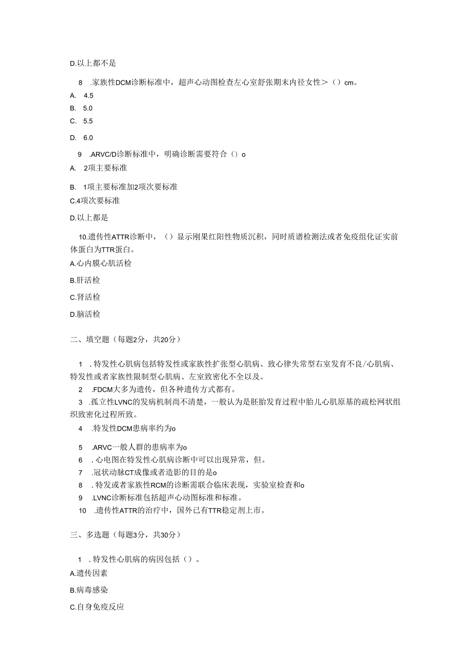特发性心肌病诊疗规范考试试卷试题及参考答案.docx_第2页