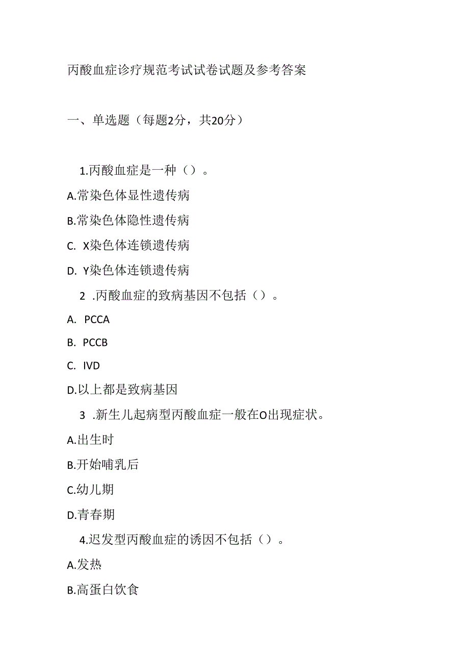 丙酸血症诊疗规范考试试卷试题及参考答案.docx_第1页