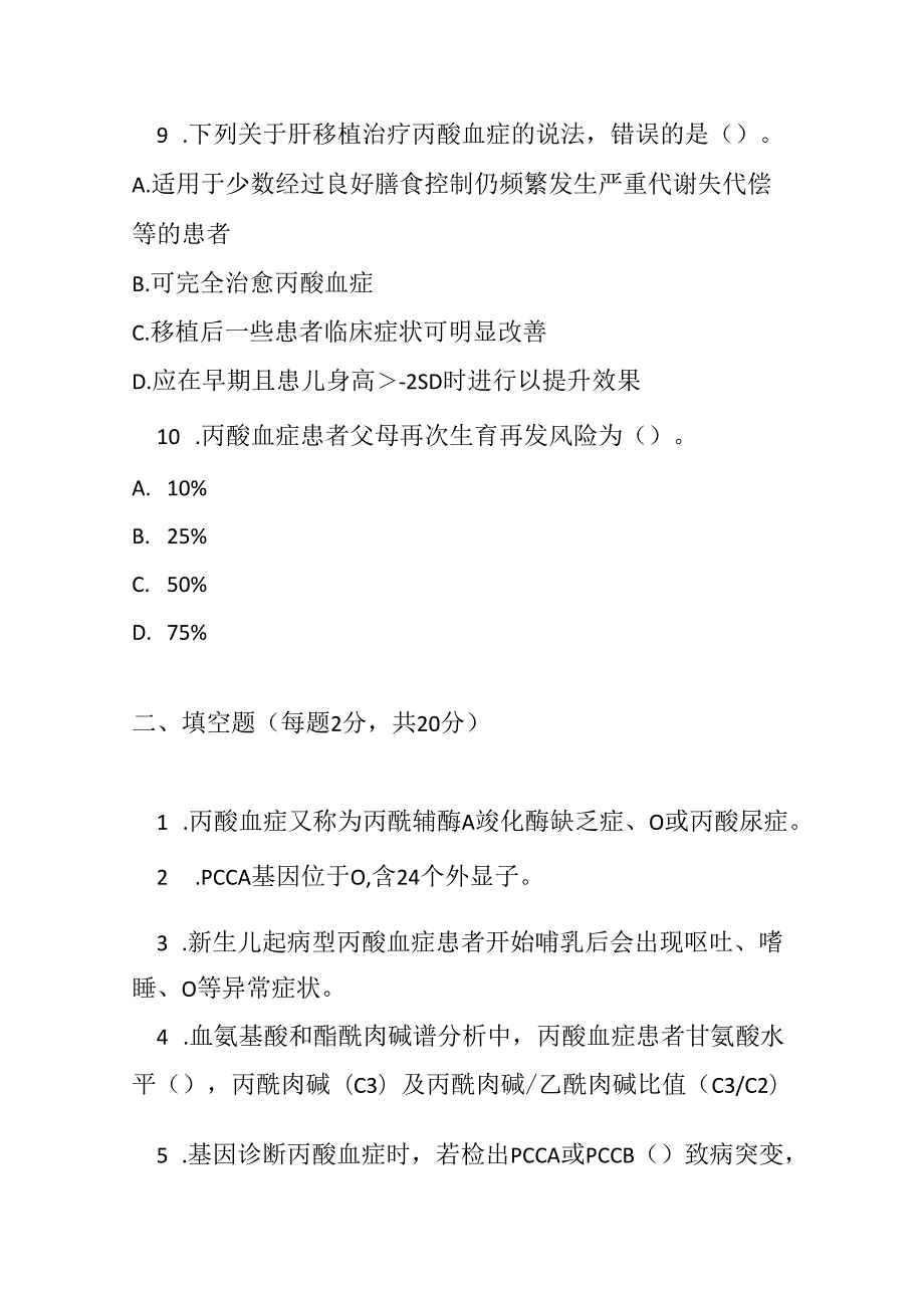 丙酸血症诊疗规范考试试卷试题及参考答案.docx_第3页