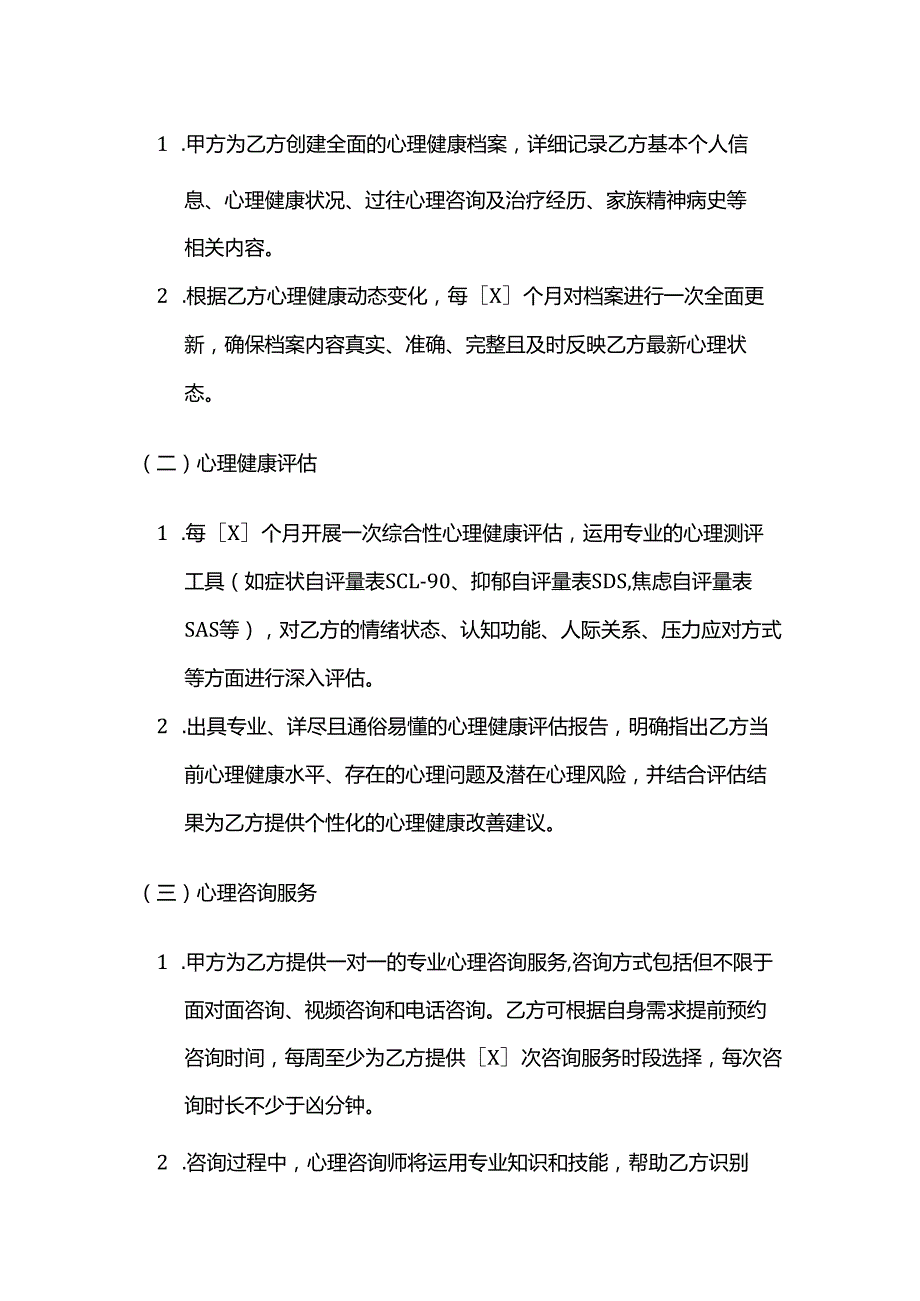 健康管理公司心理健康管理服务合同.docx_第2页