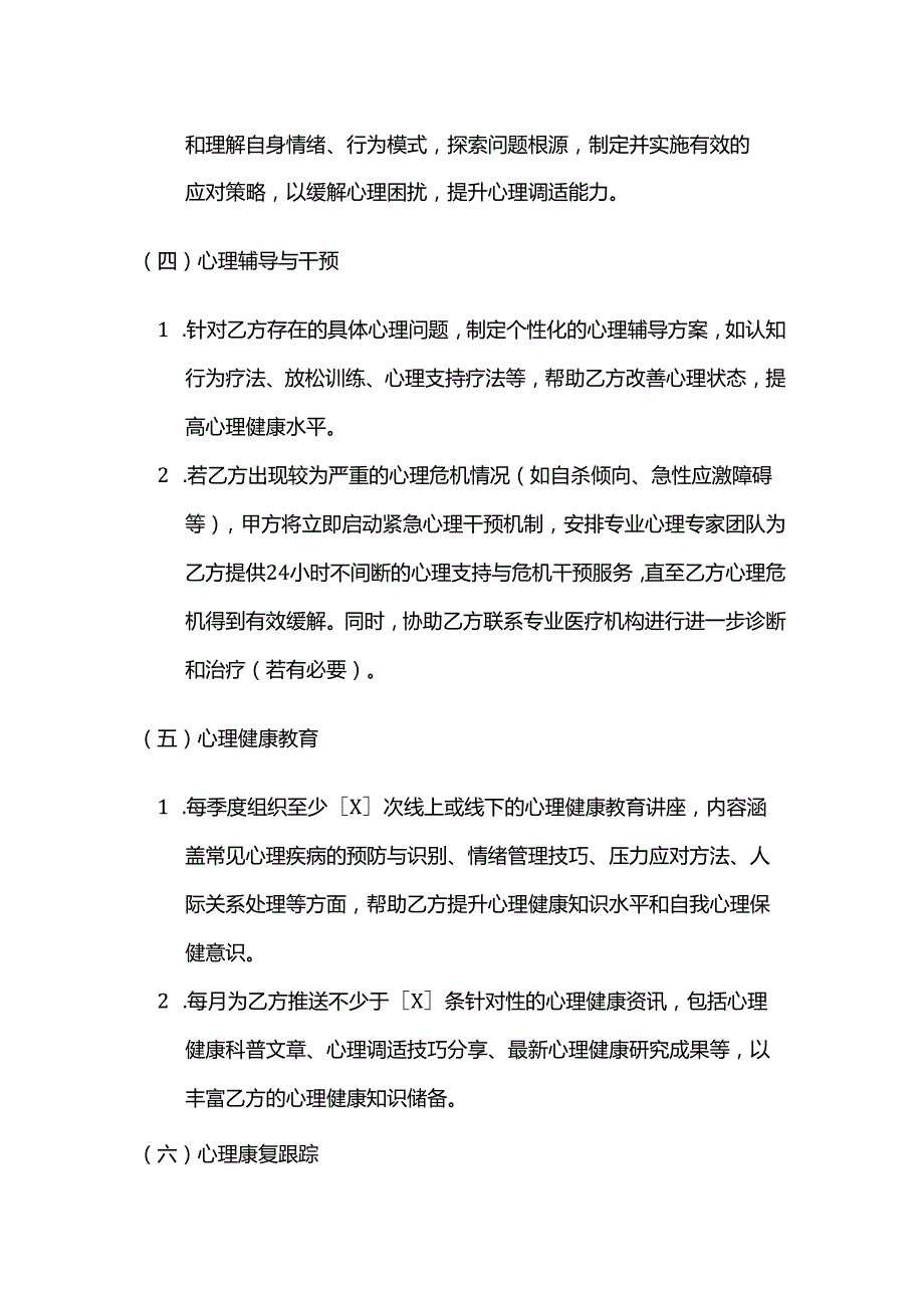 健康管理公司心理健康管理服务合同.docx_第3页