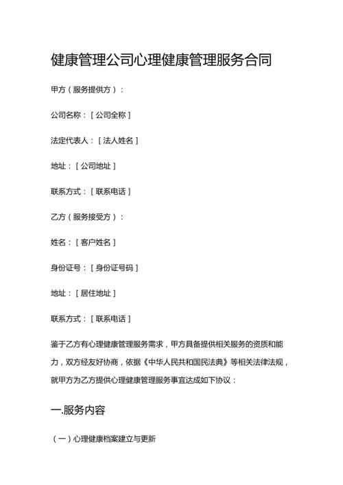 健康管理公司心理健康管理服务合同.docx