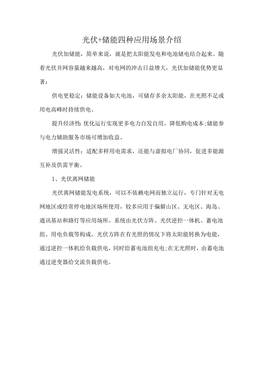 光伏+储能四种应用场景介绍.docx_第1页