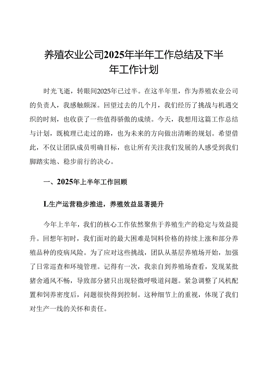 养殖农业公司2025年半年工作总结及下半年工作计划.docx_第1页