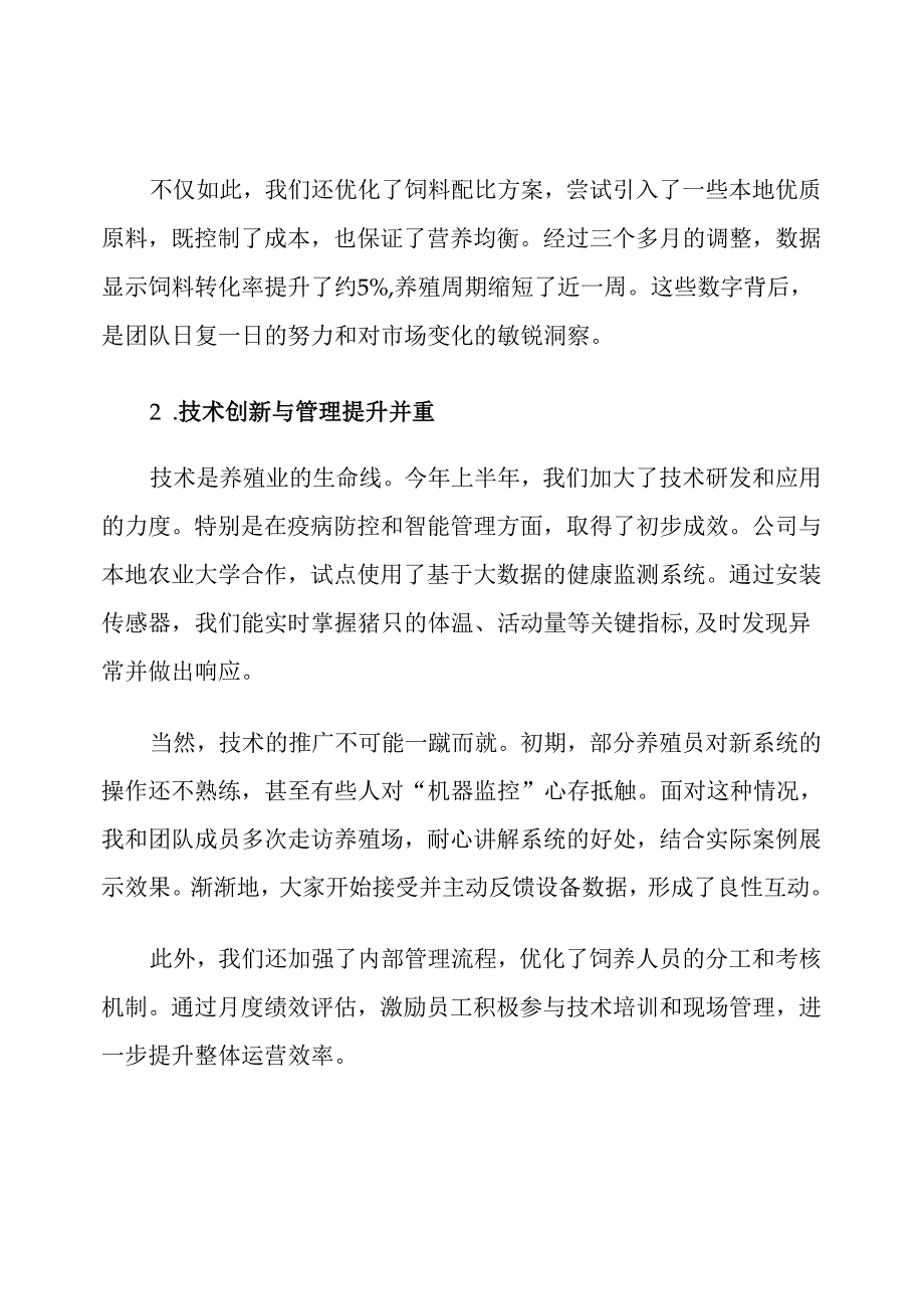 养殖农业公司2025年半年工作总结及下半年工作计划.docx_第2页