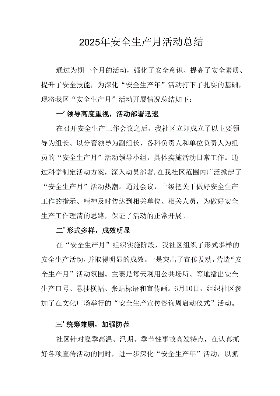2025年《安全生产月》活动总结 汇编12份.docx_第1页