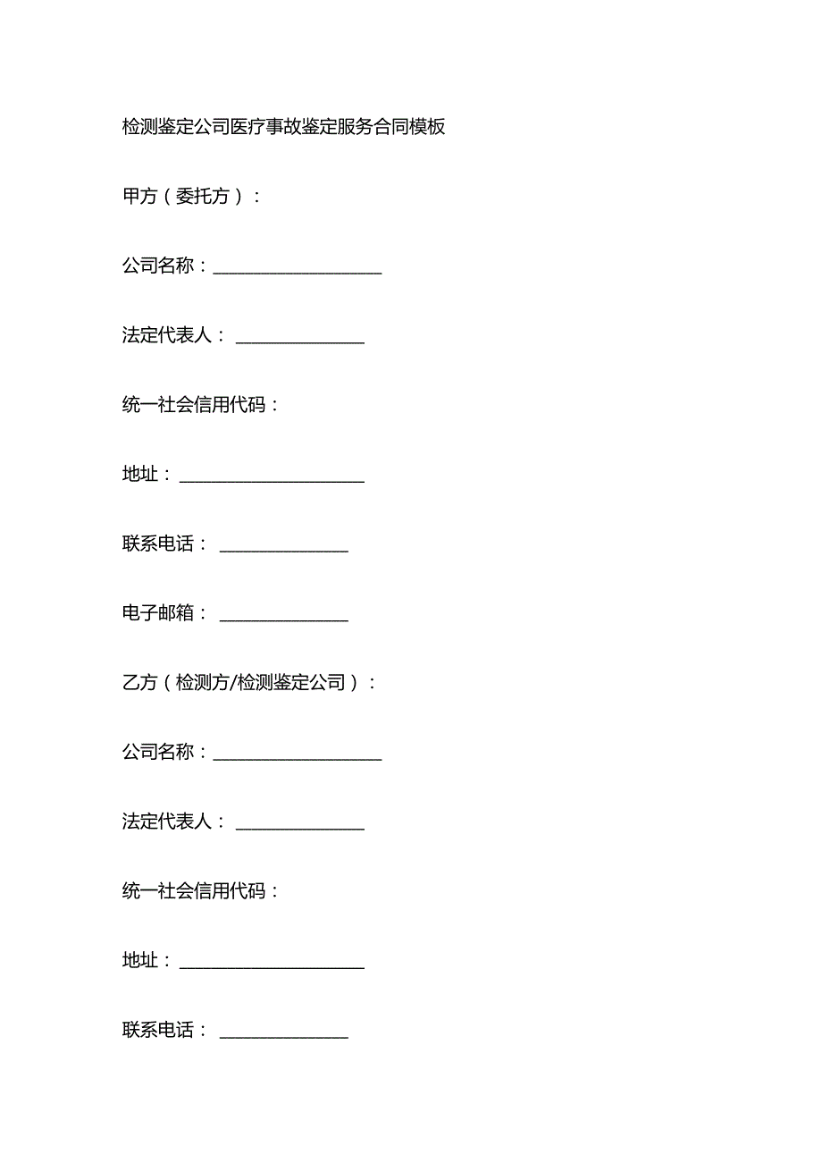检测鉴定公司医疗事故鉴定服务合同模板.docx_第1页
