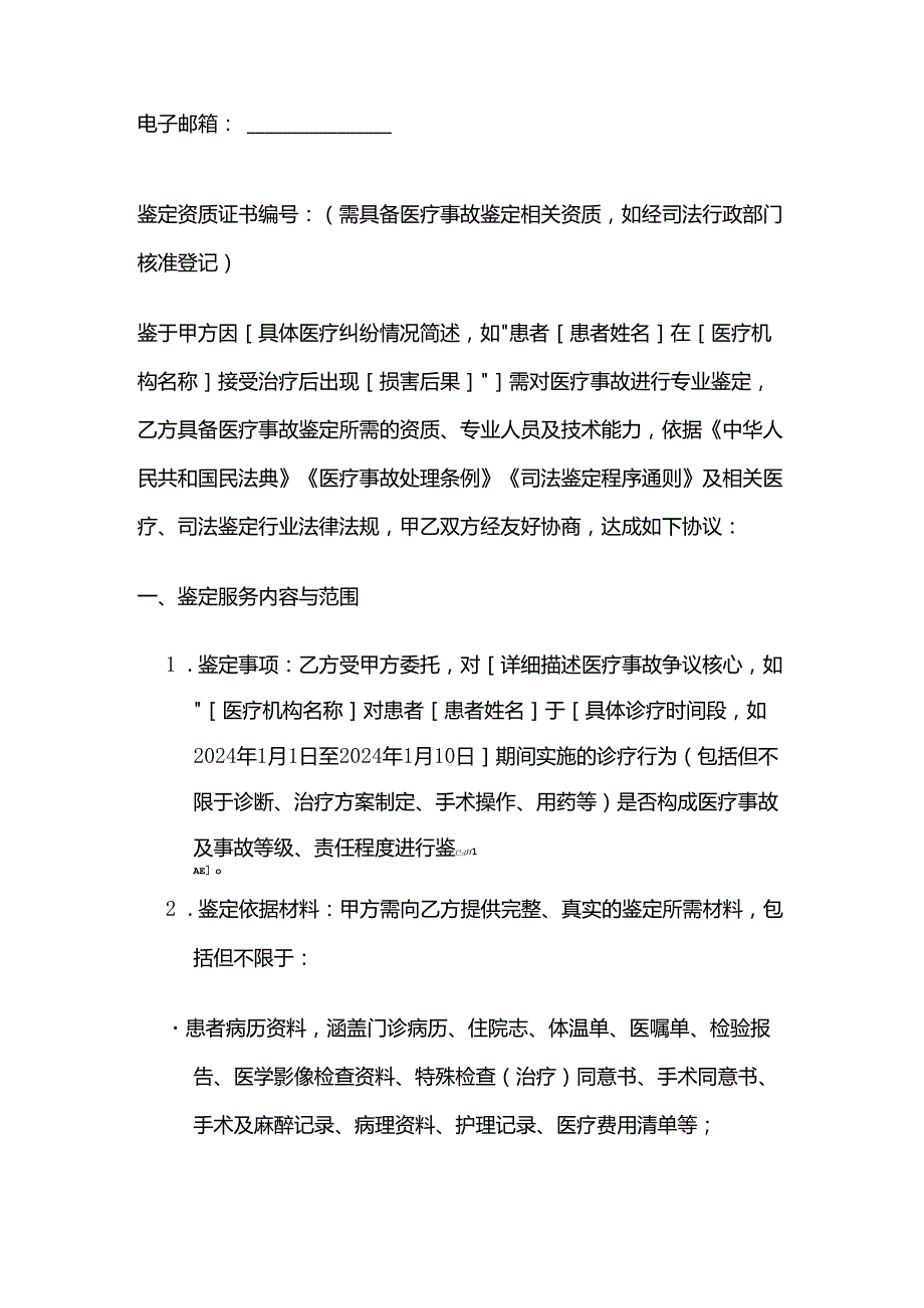 检测鉴定公司医疗事故鉴定服务合同模板.docx_第2页