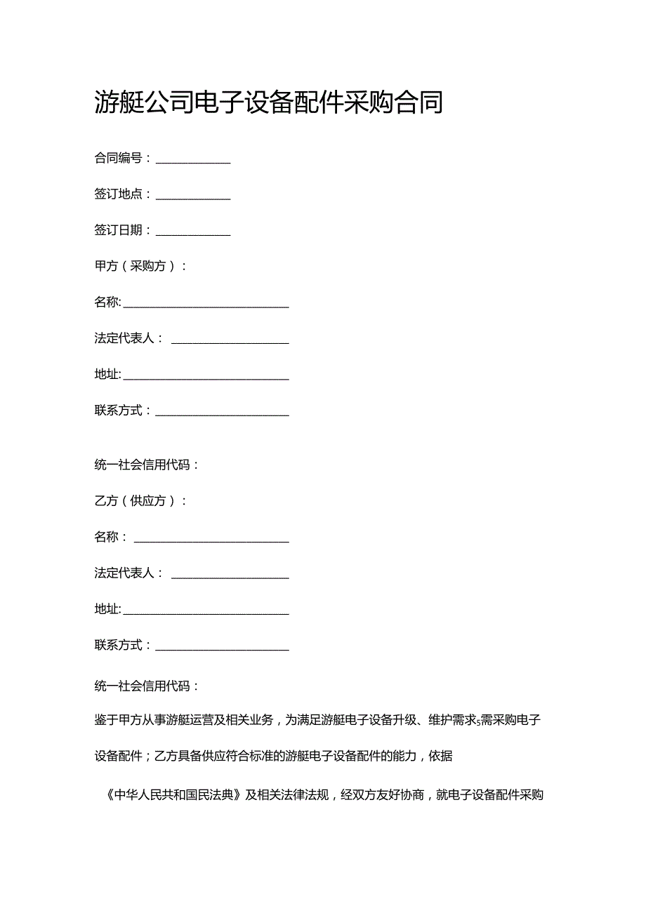 游艇公司电子设备配件采购合同.docx_第1页