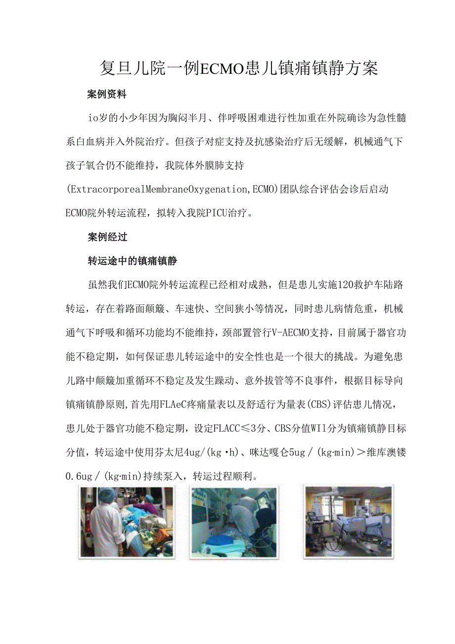 复旦儿院一例ECMO患儿镇痛镇静方案.docx_第1页