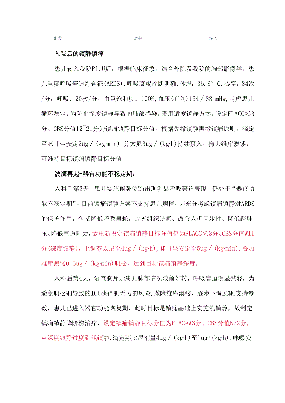 复旦儿院一例ECMO患儿镇痛镇静方案.docx_第2页