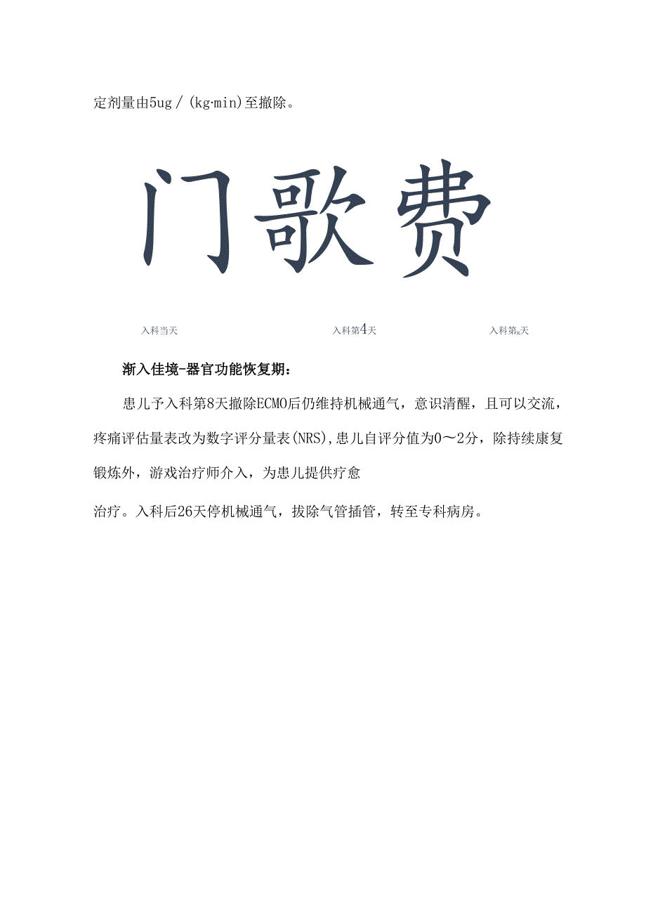 复旦儿院一例ECMO患儿镇痛镇静方案.docx_第3页