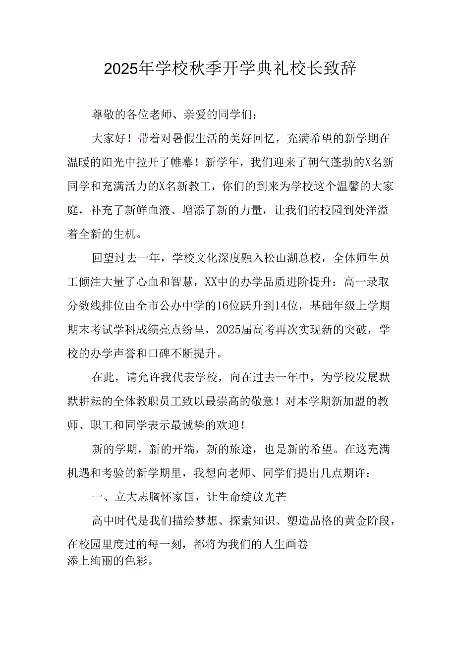 学校2025年秋季开学典礼校长发言致辞 （12份）.docx_第1页