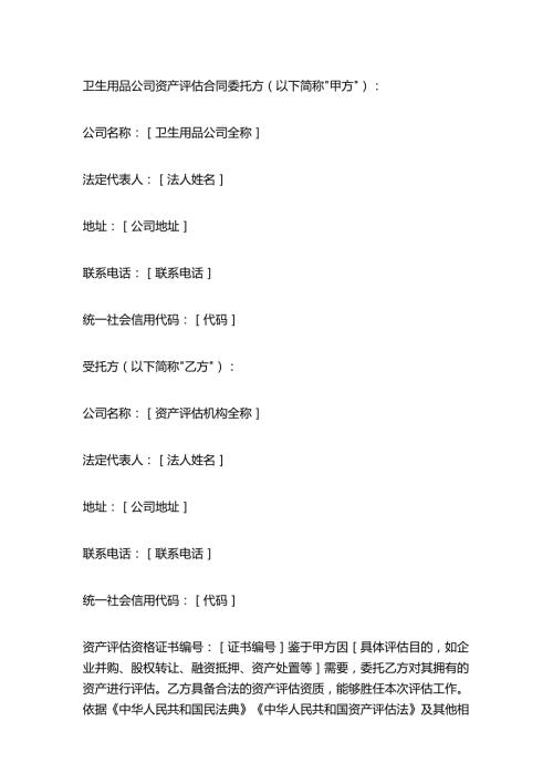 卫生用品公司资产评估合同.docx