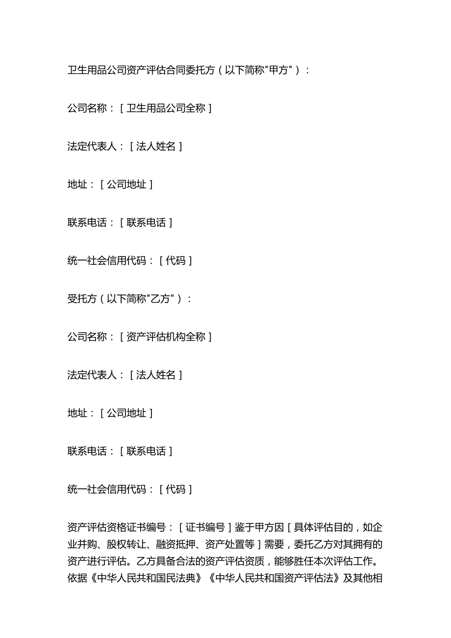 卫生用品公司资产评估合同.docx_第1页